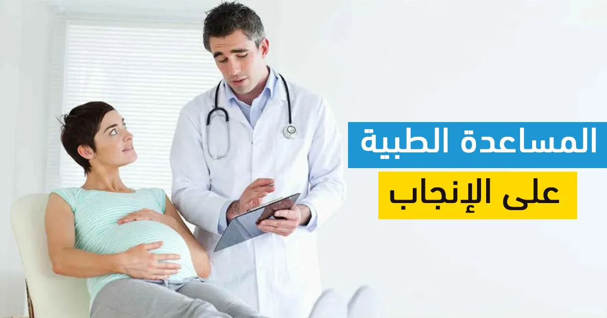 المساعدة الطبية على الإنجاب